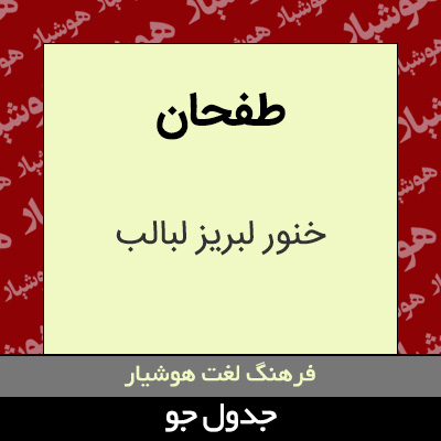 تصویری از طفحان