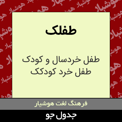 تصویری از طفلک