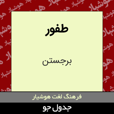 تصویری از طفور