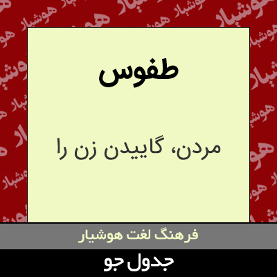 تصویری از طفوس