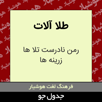 تصویری از طلا آلات