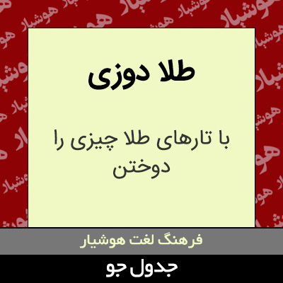 تصویری از طلا دوزی