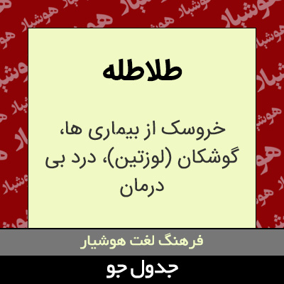 تصویری از طلاطله