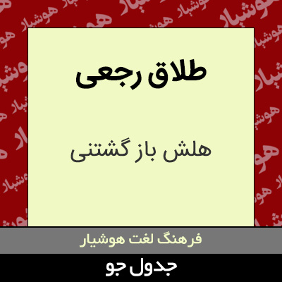 تصویری از طلاق رجعی