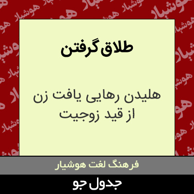 تصویری از طلاق گرفتن