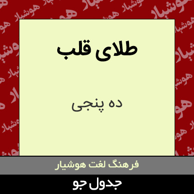 تصویری از طلای قلب