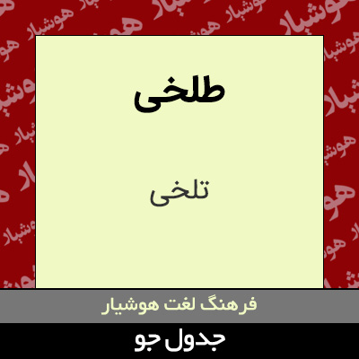 تصویری از طلخی