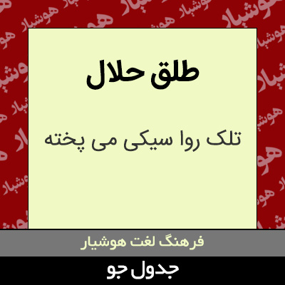 تصویری از طلق حلال