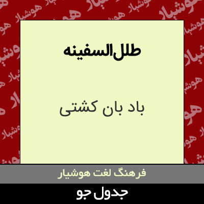 تصویری از طلل السفینه