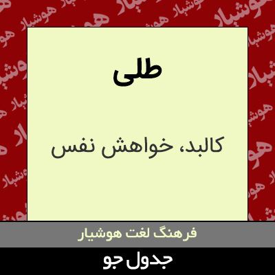 تصویری از طلی