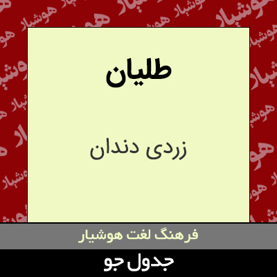 تصویری از طلیان