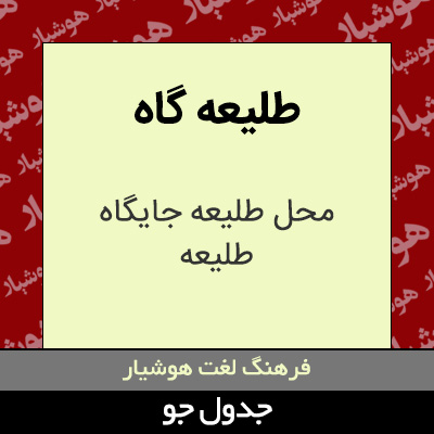 تصویری از طلیعه گاه