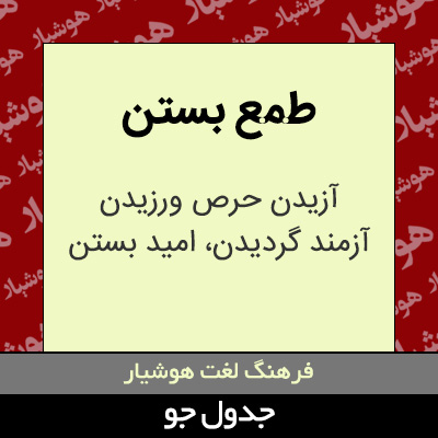 تصویری از طمع بستن