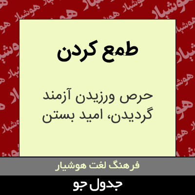 تصویری از طمع کردن