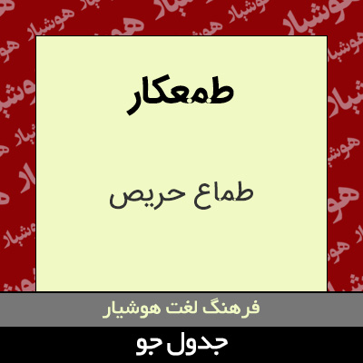 تصویری از طمعکار