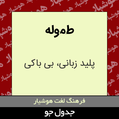 تصویری از طموله