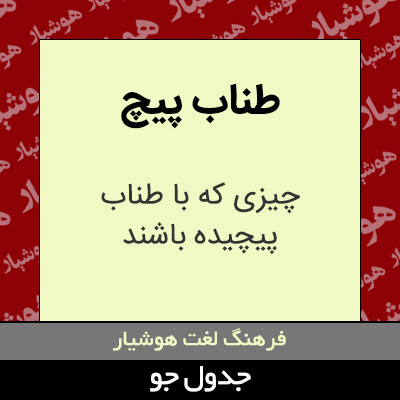 تصویری از طناب پیچ