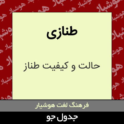 تصویری از طنازی