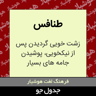 تصویری از طنافس