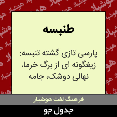 تصویری از طنبسه