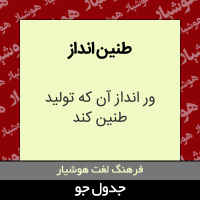 تصویری از طنین انداز