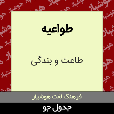 تصویری از طواعیه