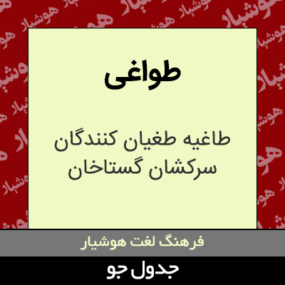 تصویری از طواغی