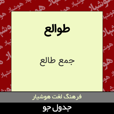 تصویری از طوالع