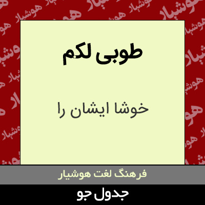 تصویری از طوبی لکم