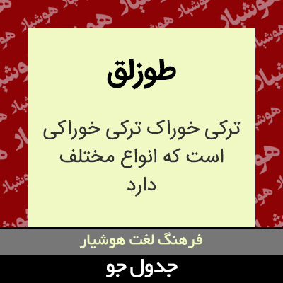 تصویری از طوزلق