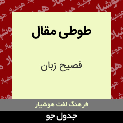 تصویری از طوطی مقال