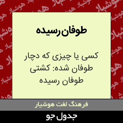 تصویری از طوفان رسیده