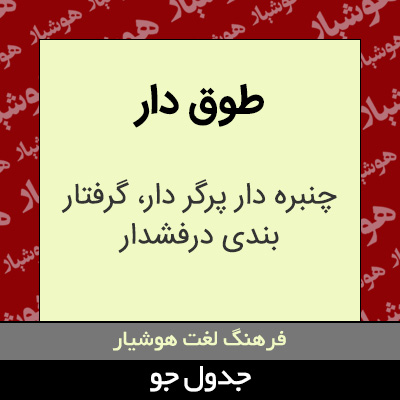 تصویری از طوق دار