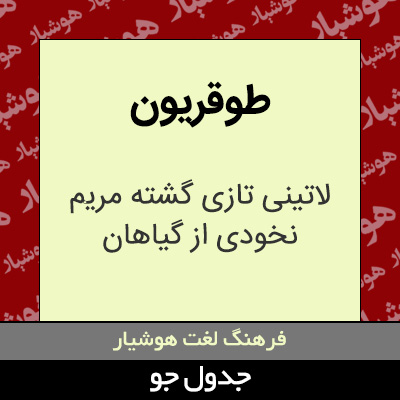 تصویری از طوقریون