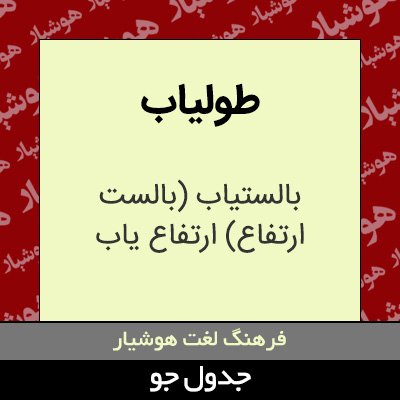 تصویری از طولیاب