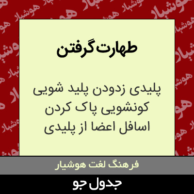 تصویری از طهارت گرفتن