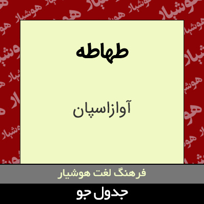 تصویری از طهاطه