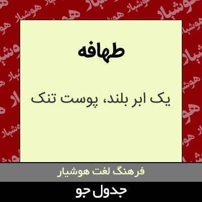 تصویری از طهافه