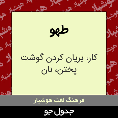 تصویری از طهو