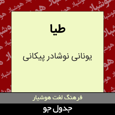 تصویری از طیا