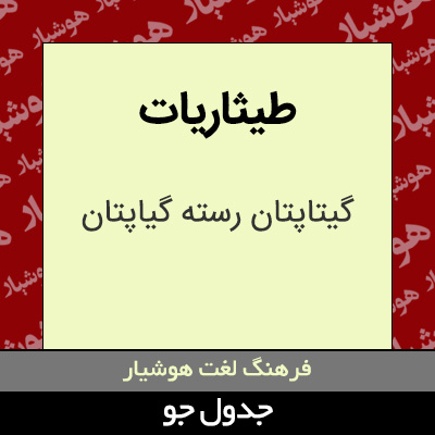 تصویری از طیثاریات