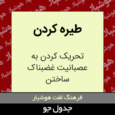 تصویری از طیره کردن