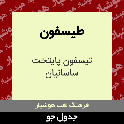 تصویری از طیسفون