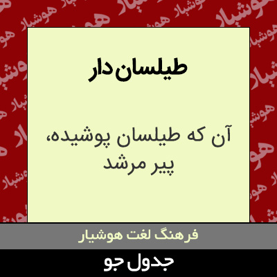 تصویری از طیلسان دار