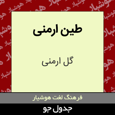 تصویری از طین ارمنی