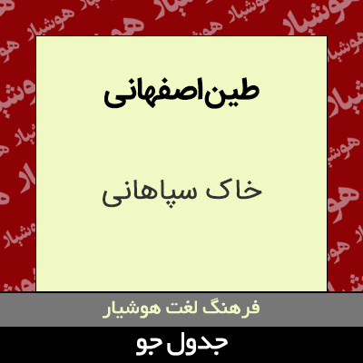 تصویری از طین اصفهانی