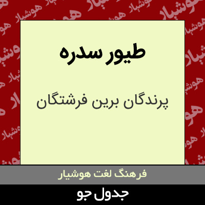 تصویری از طیور سدره