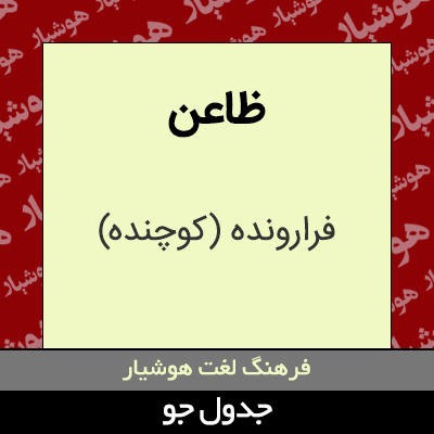 تصویری از ظاعن