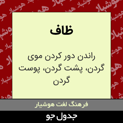 تصویری از ظاف