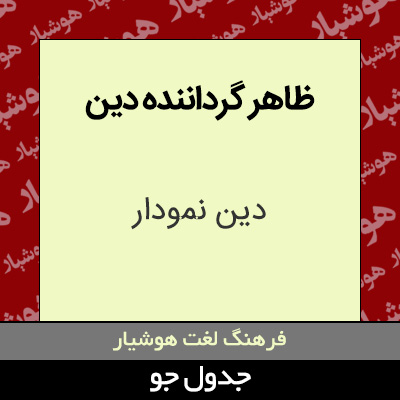 تصویری از ظاهر گرداننده دین